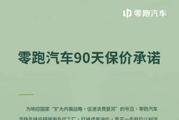 零跑汽车跟进保价政策 推出限时“90天保价承诺”