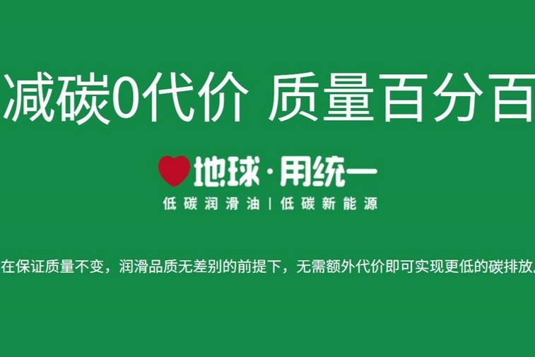 统一机油:减碳ECO有什么意义