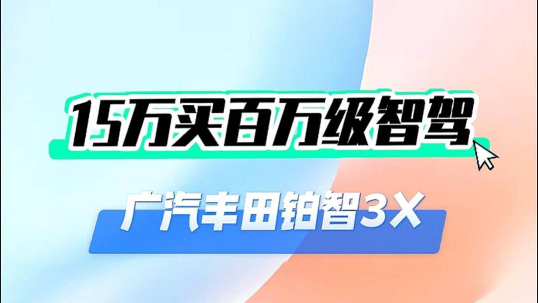 铂智3X，高阶智价界的顶流