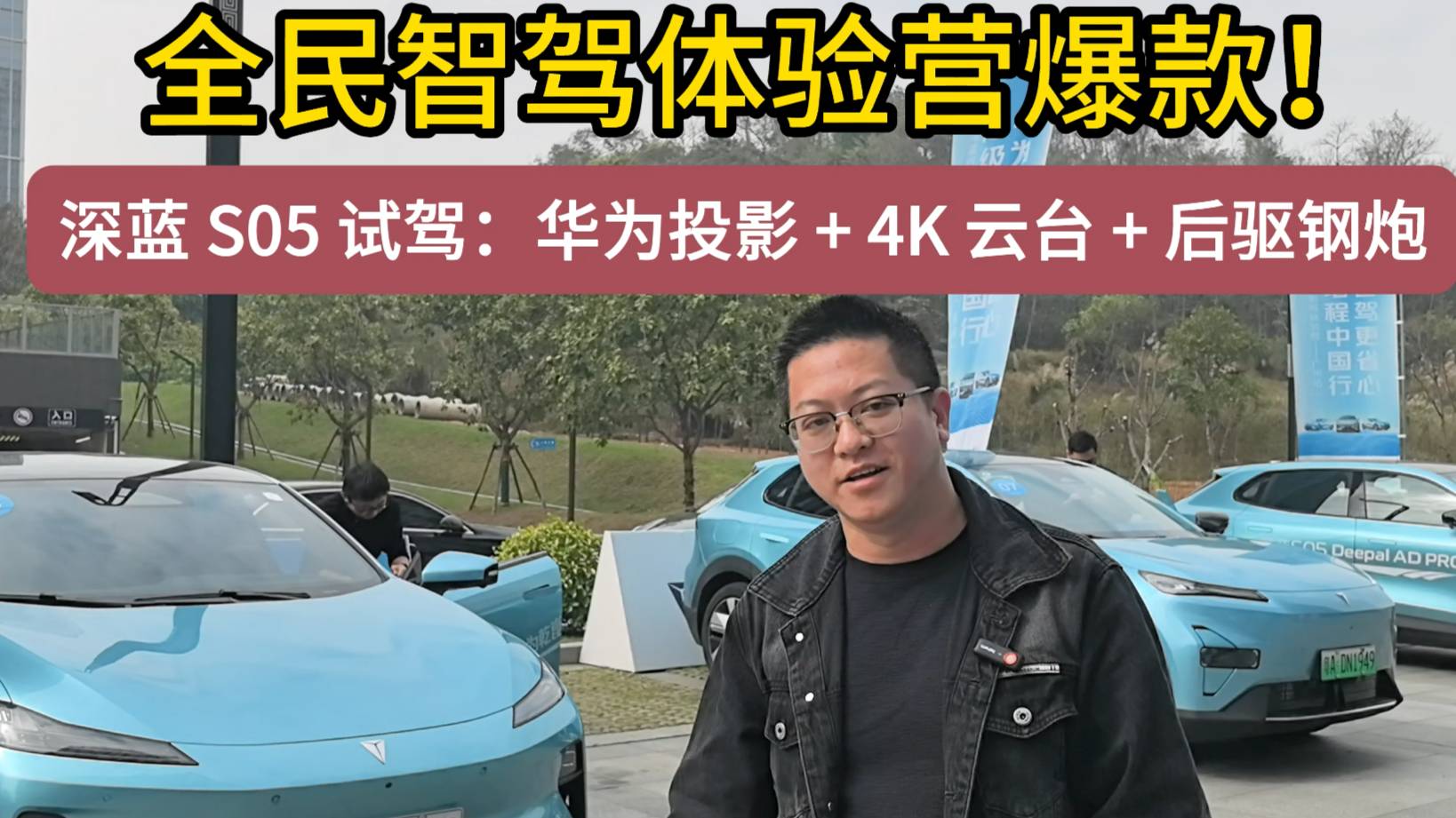 全民智驾体验营爆款!深蓝 S05 试驾,年轻人的智能座驾新宠
