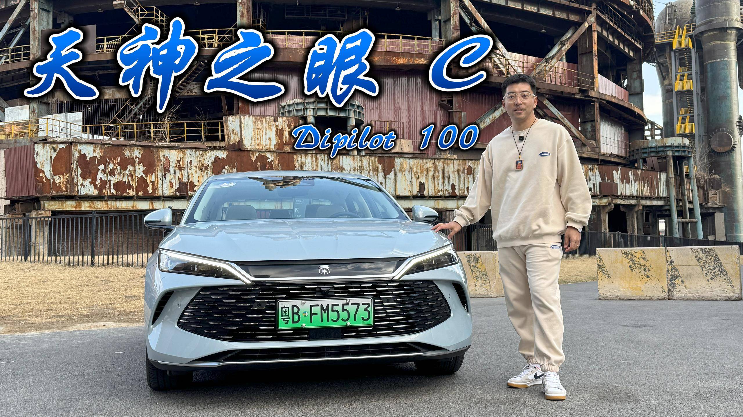 10万买智驾？ 秦L DM-i智驾版真的行？