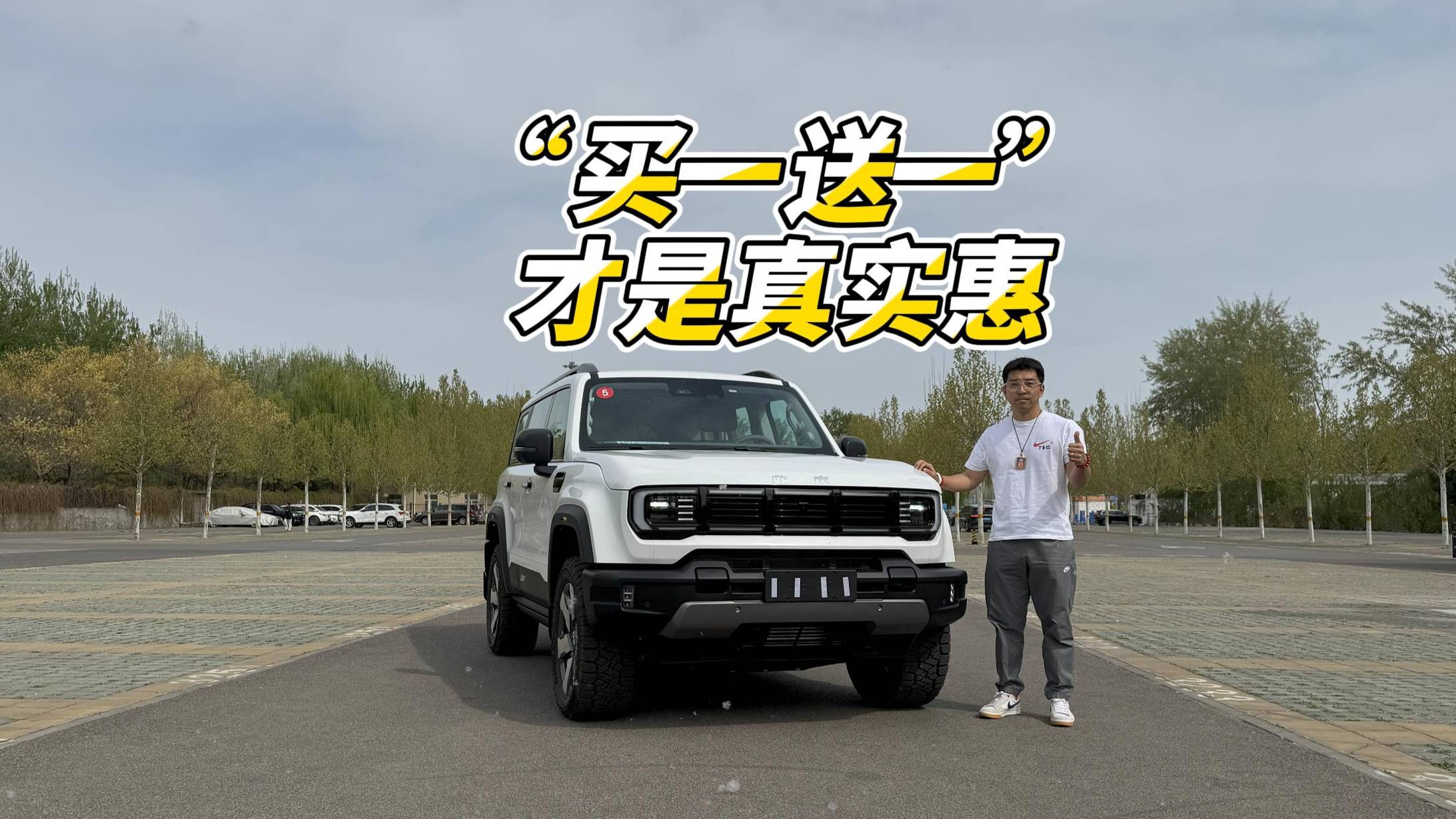 15.48万BJ40开回家 “买一送一”才是真实惠