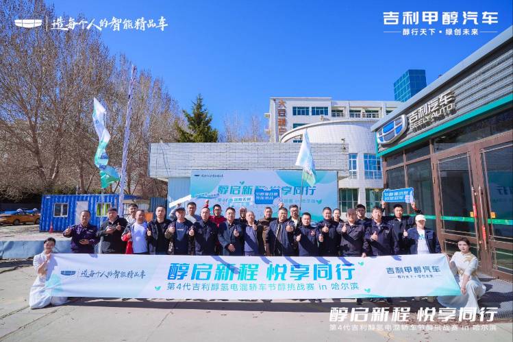 醇启新程 悦享同行第4代吉利醇氢电混轿车节醇挑战赛燃擎哈尔滨