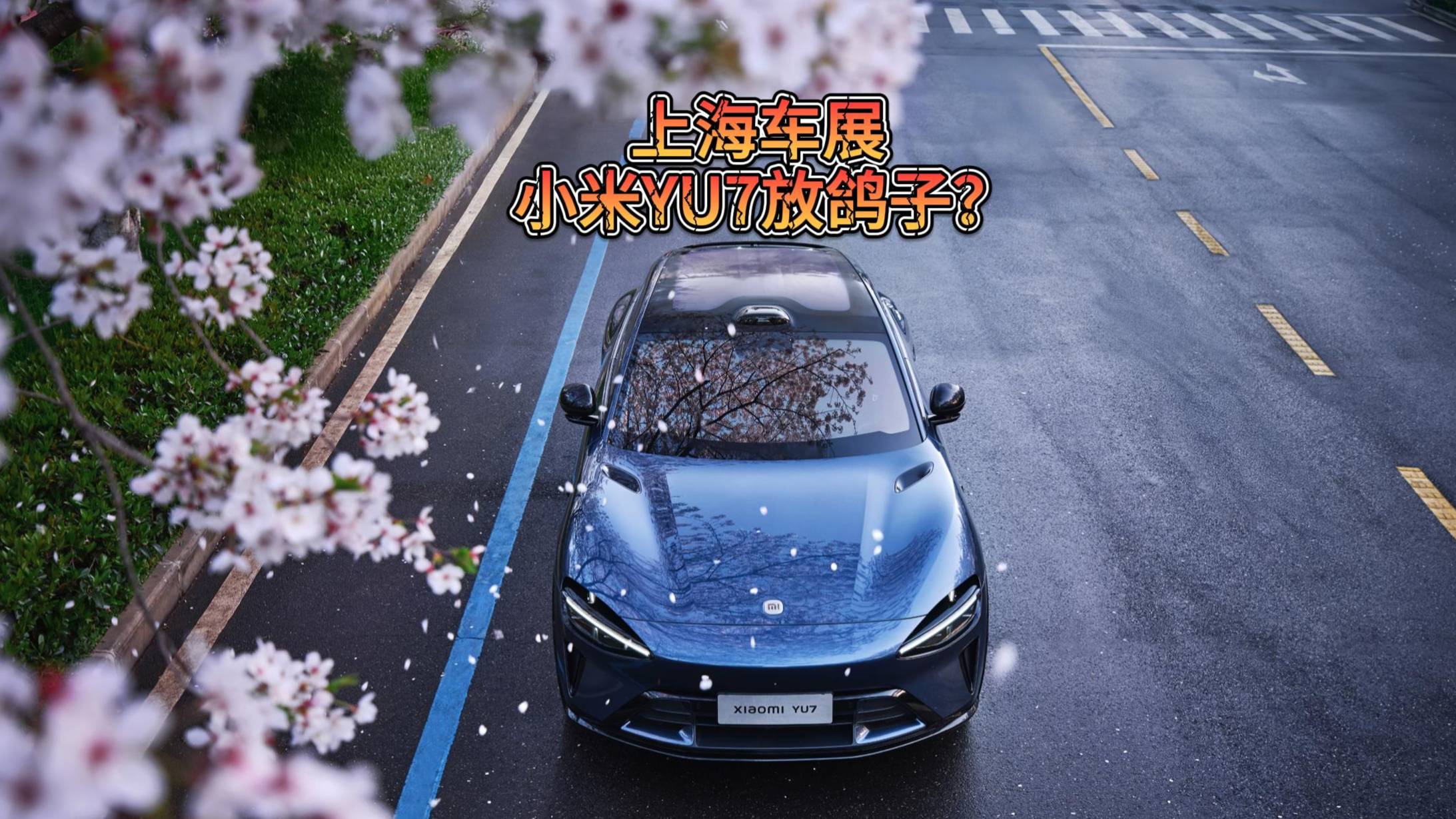 2025上海车展 小米YU7居然不在？