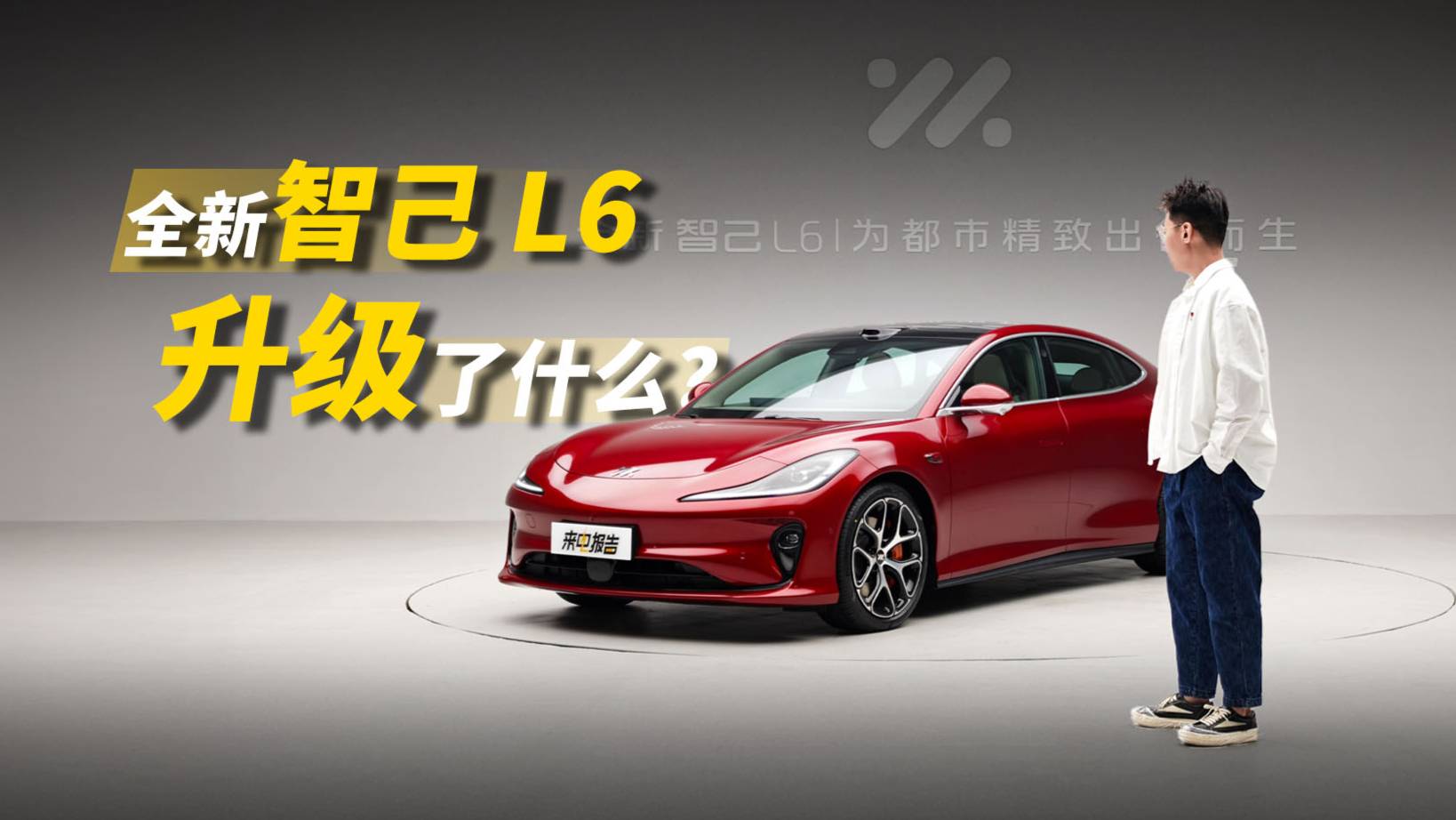 改款增配，3 分钟告诉你全新智己L6升级了个啥
