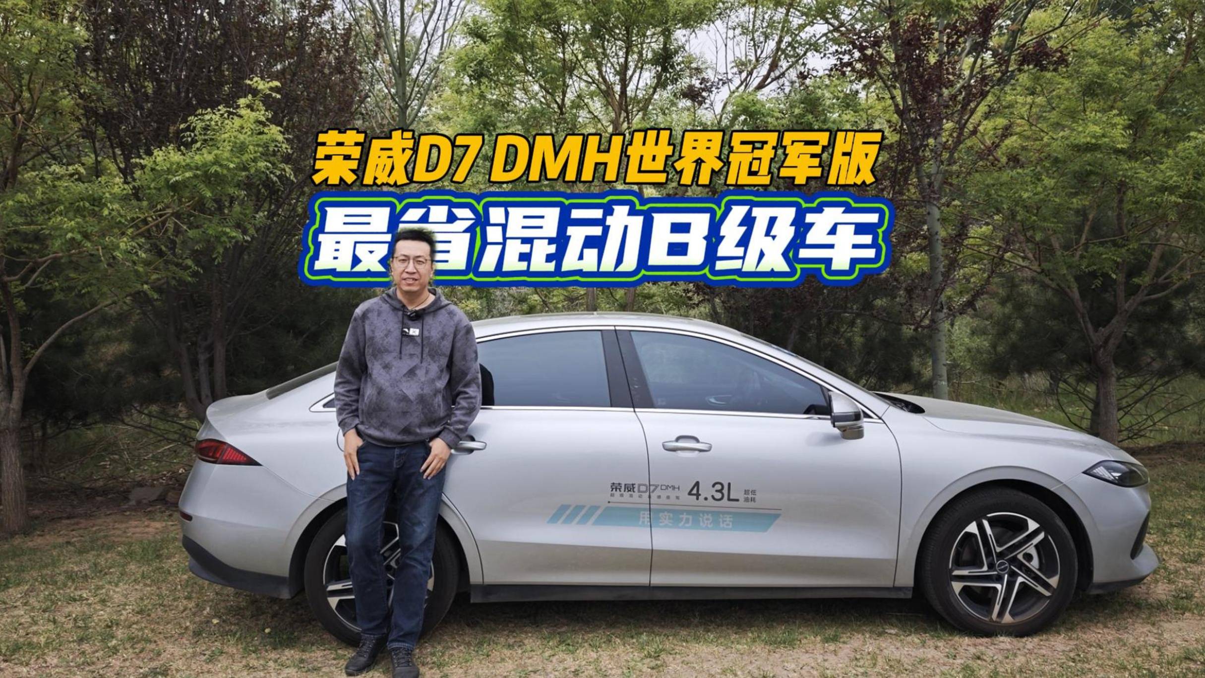 省心、放心、舒心的出行伙伴 荣威D7 DMH世界冠军版