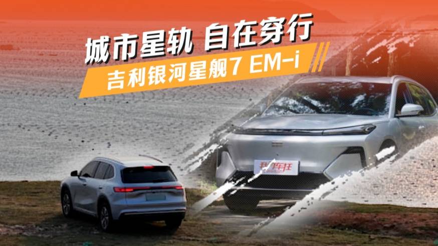 吉利银河星舰7 EM-i ——城市星轨,自在穿行