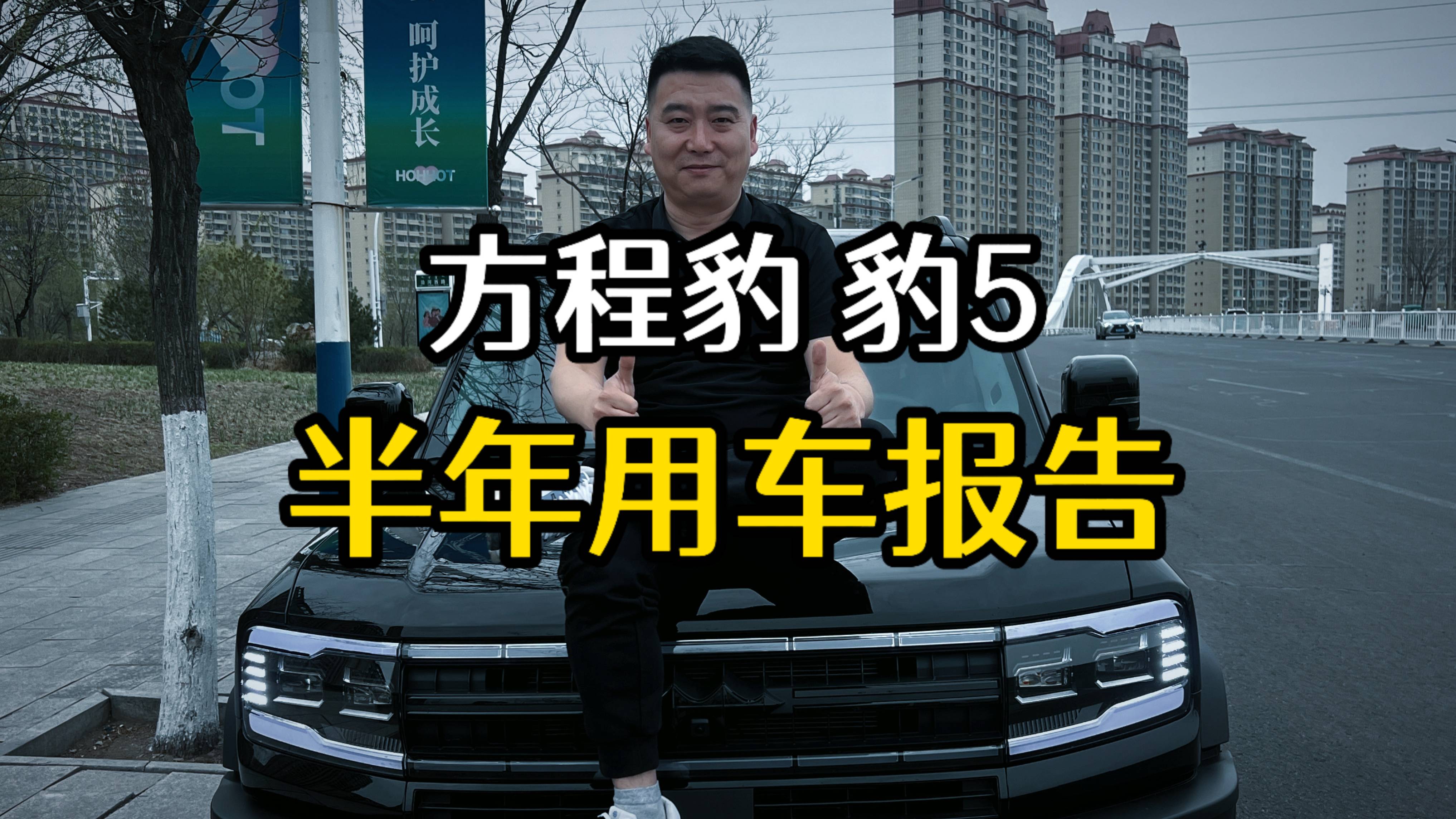 贵在真实！豹5半年用车报告，实在是找不到骂它的地方