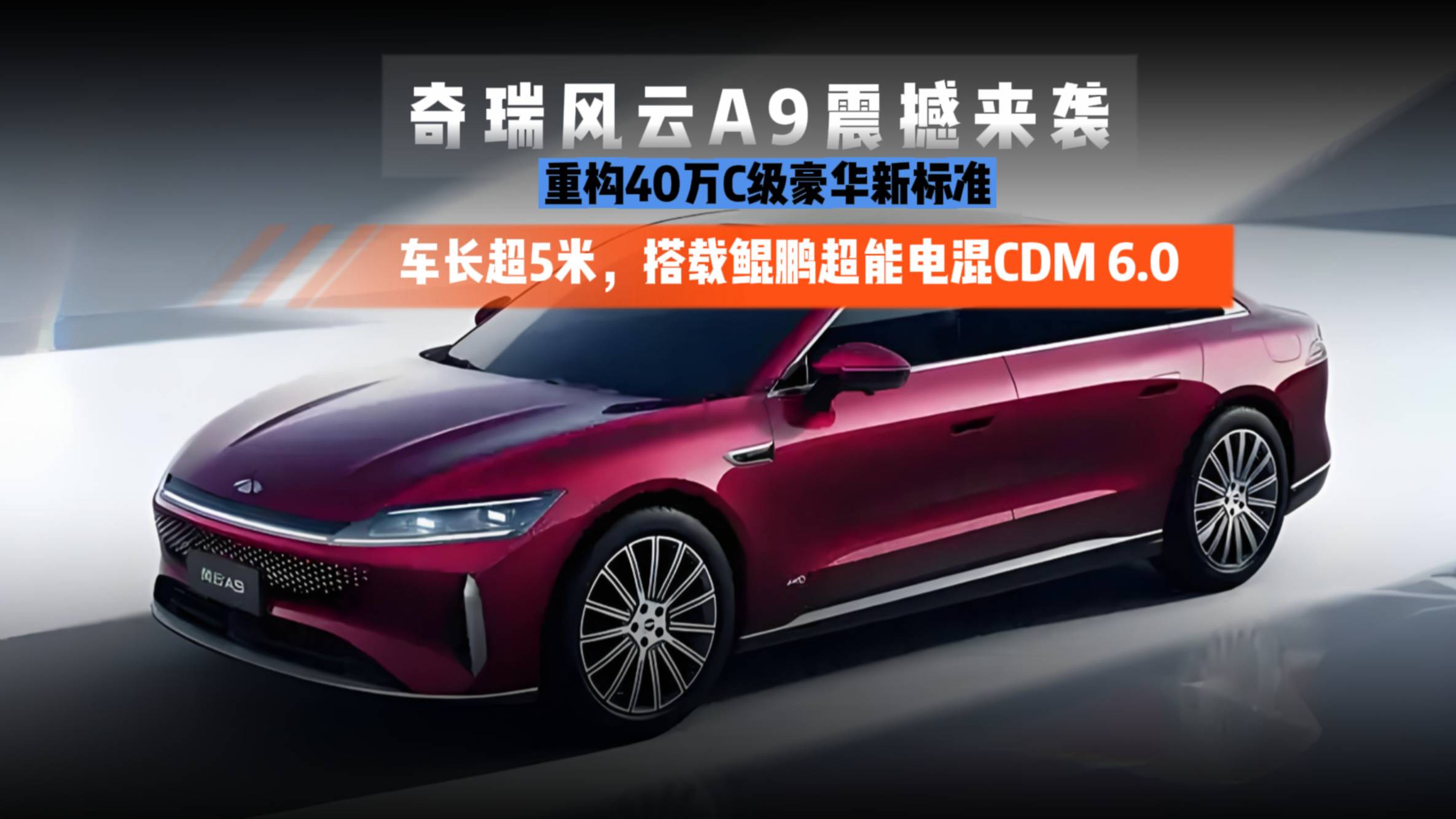 奇瑞风云A9，重构40万C级豪华新标准！