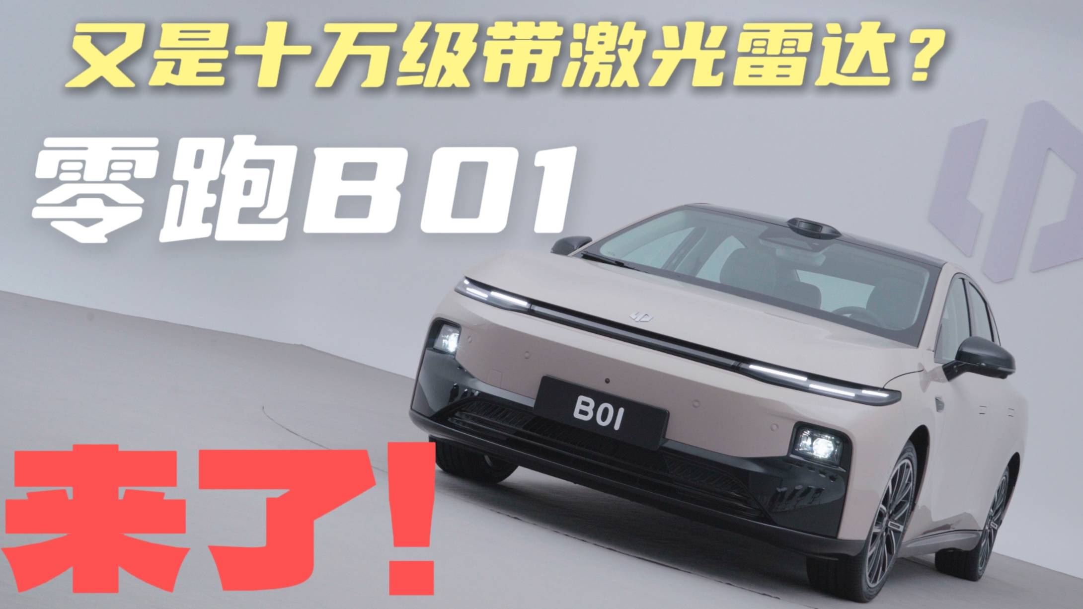 又是十万级带激光雷达？零跑B01来了！