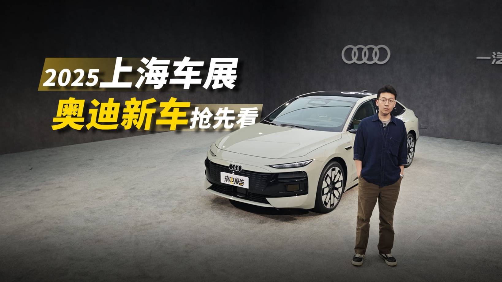 2025上海车展，奥迪新车抢先看！