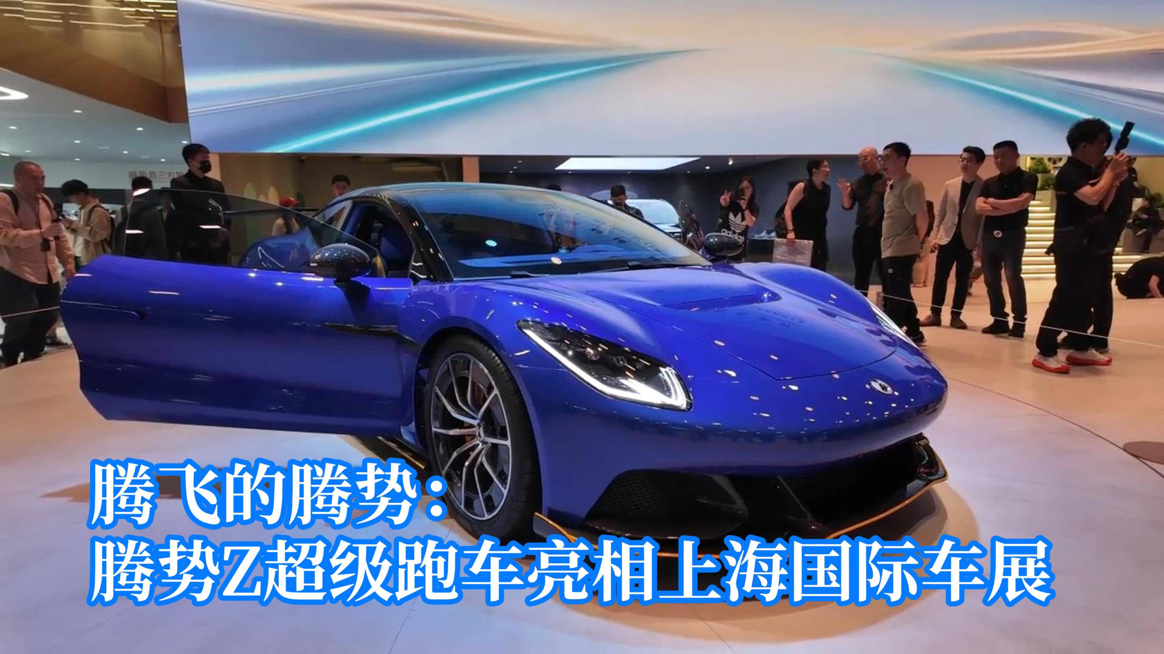 腾势Z超级跑车亮相上海国际车展
