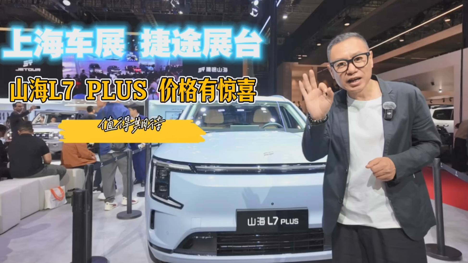 捷途山海L7 PLUS首发亮相，价格有惊喜！