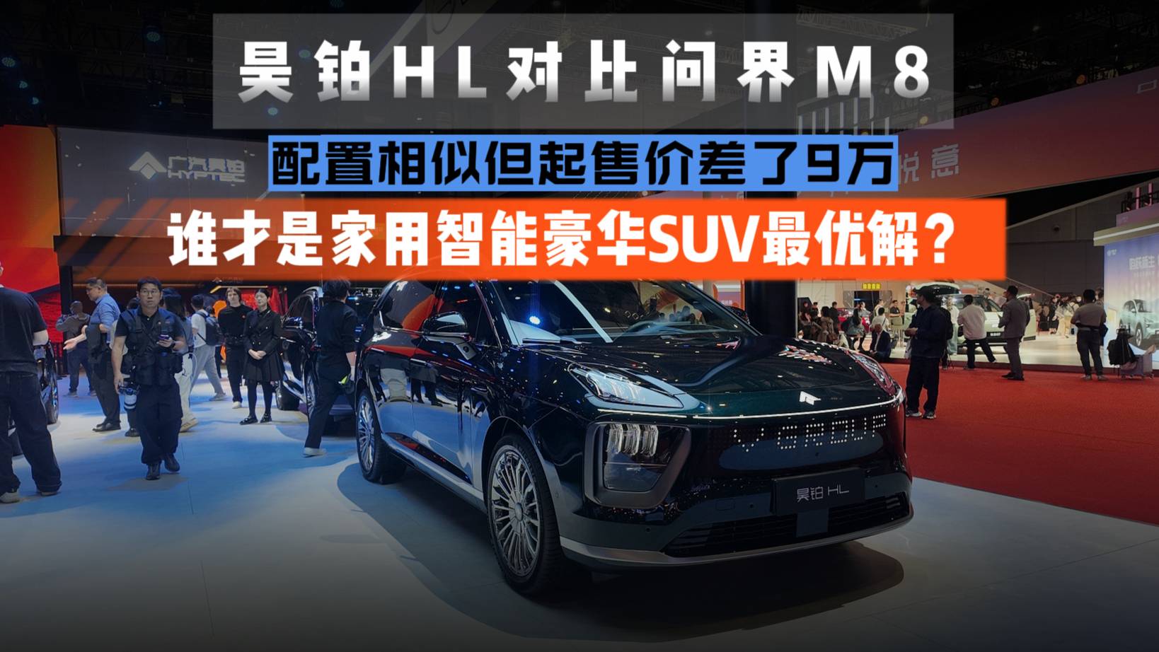 吴铂HL对比问界M8
