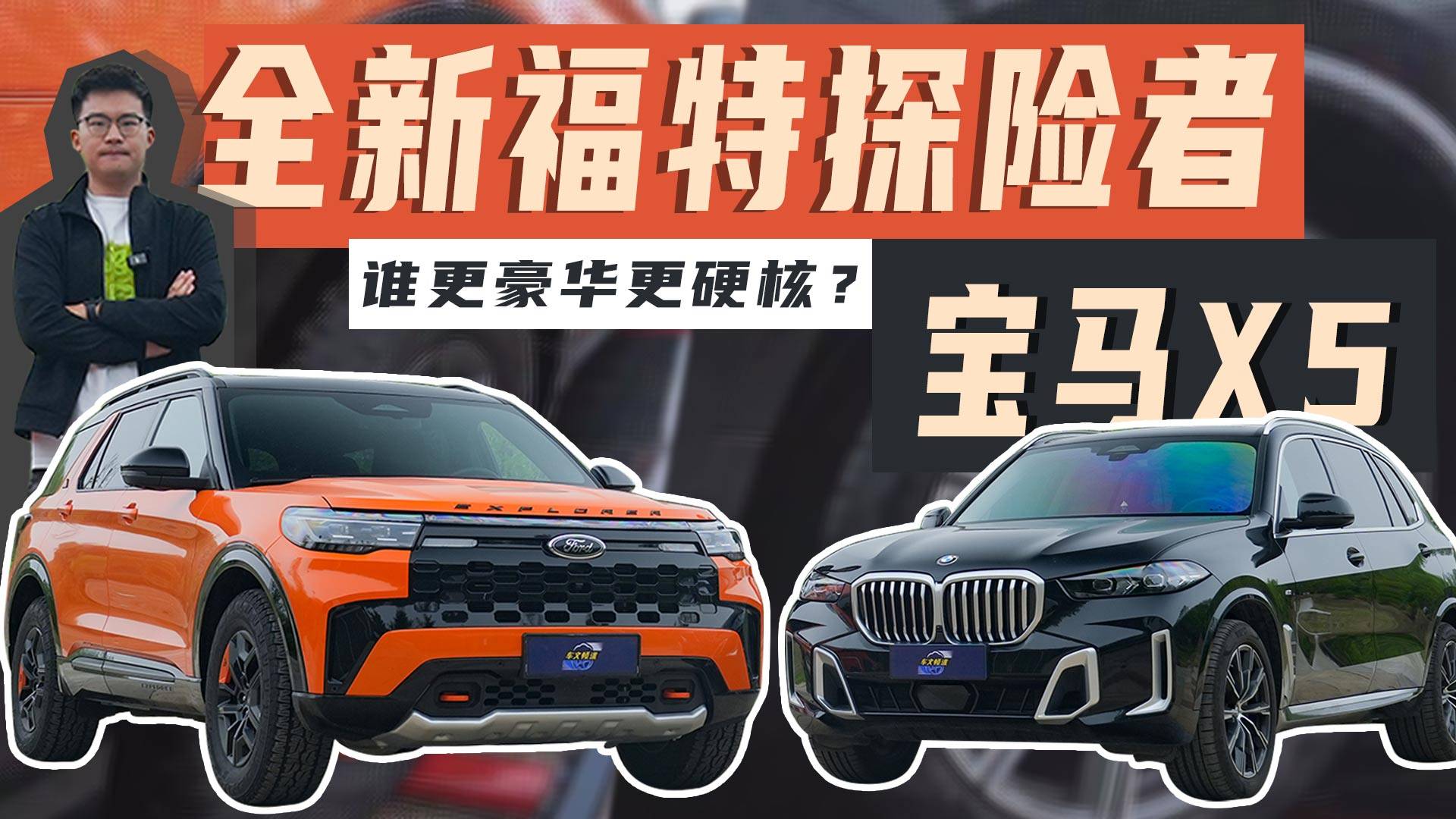 选车“既要也要”,全新福特探险者与X5谁更豪华、硬核