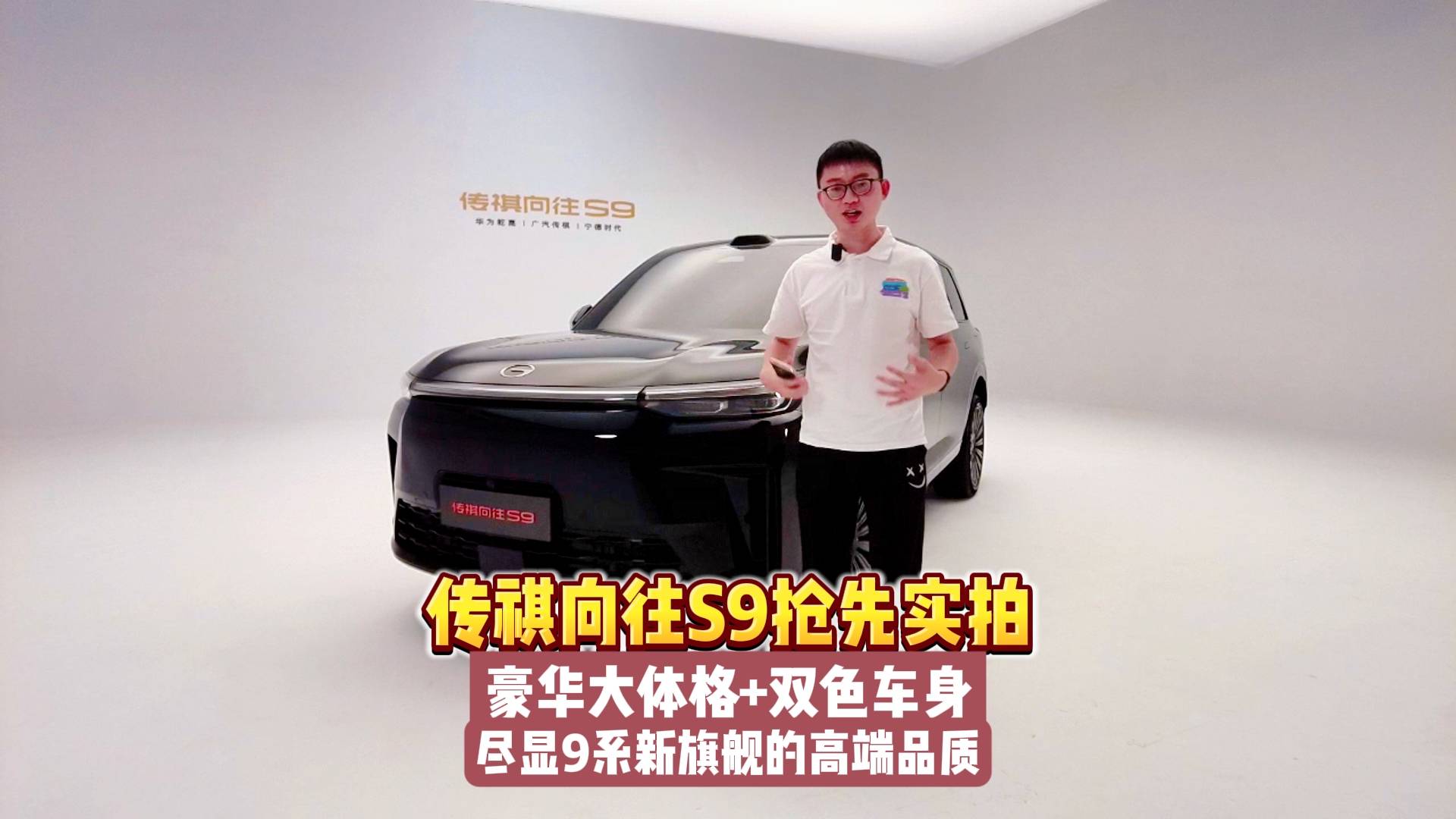 向往S9抢先实拍:豪华大体格+双色车身!尽显9系旗舰高端品质