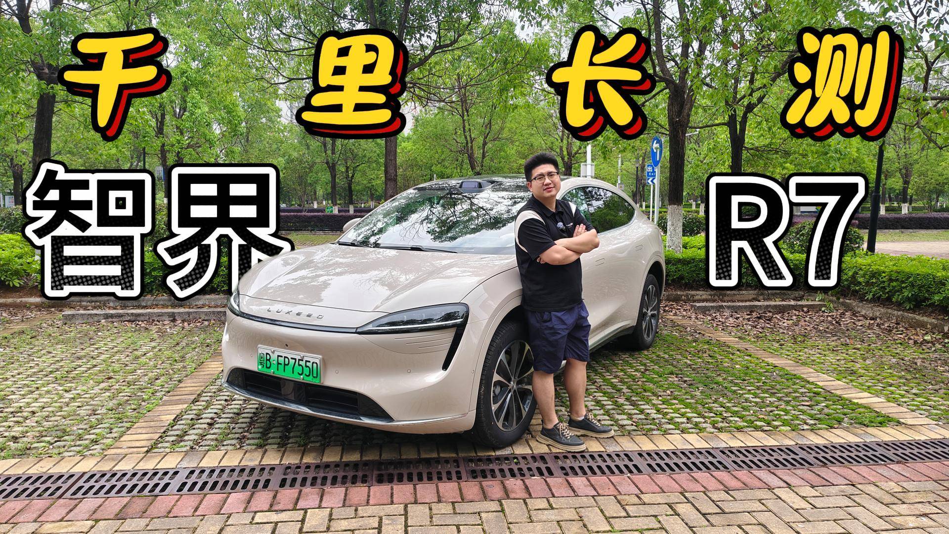 智界R7千里挑战，产品、操控全面测评，能否交上满意答卷？