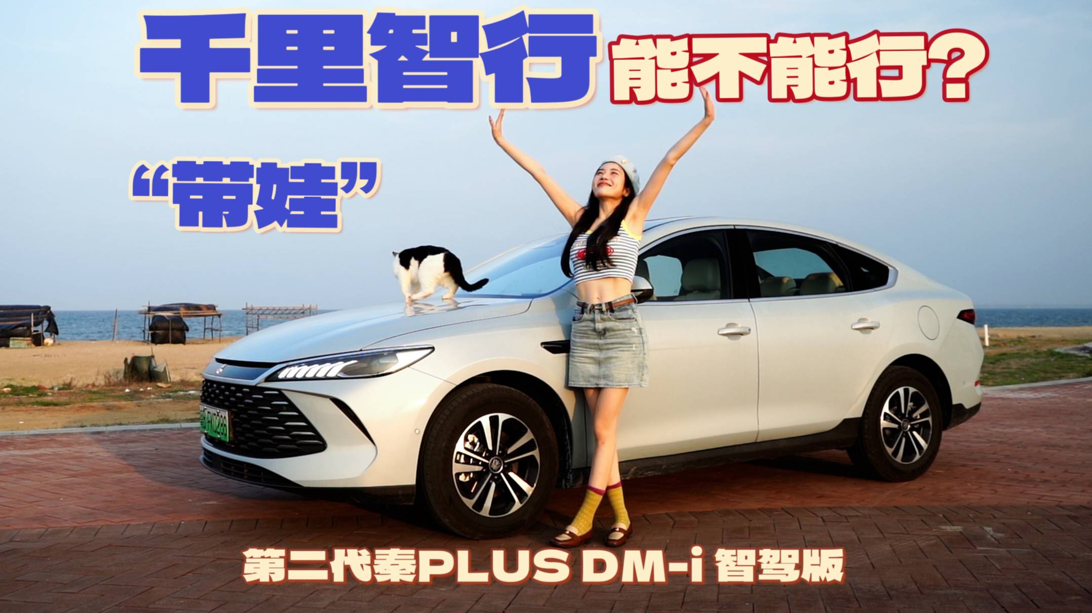 千里智行，第二代秦PLUS DM-i智驾版长途表现如何？