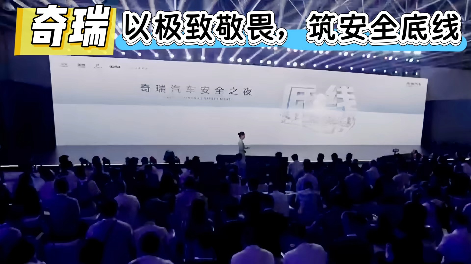 奇瑞以极致敬畏 筑安全底线