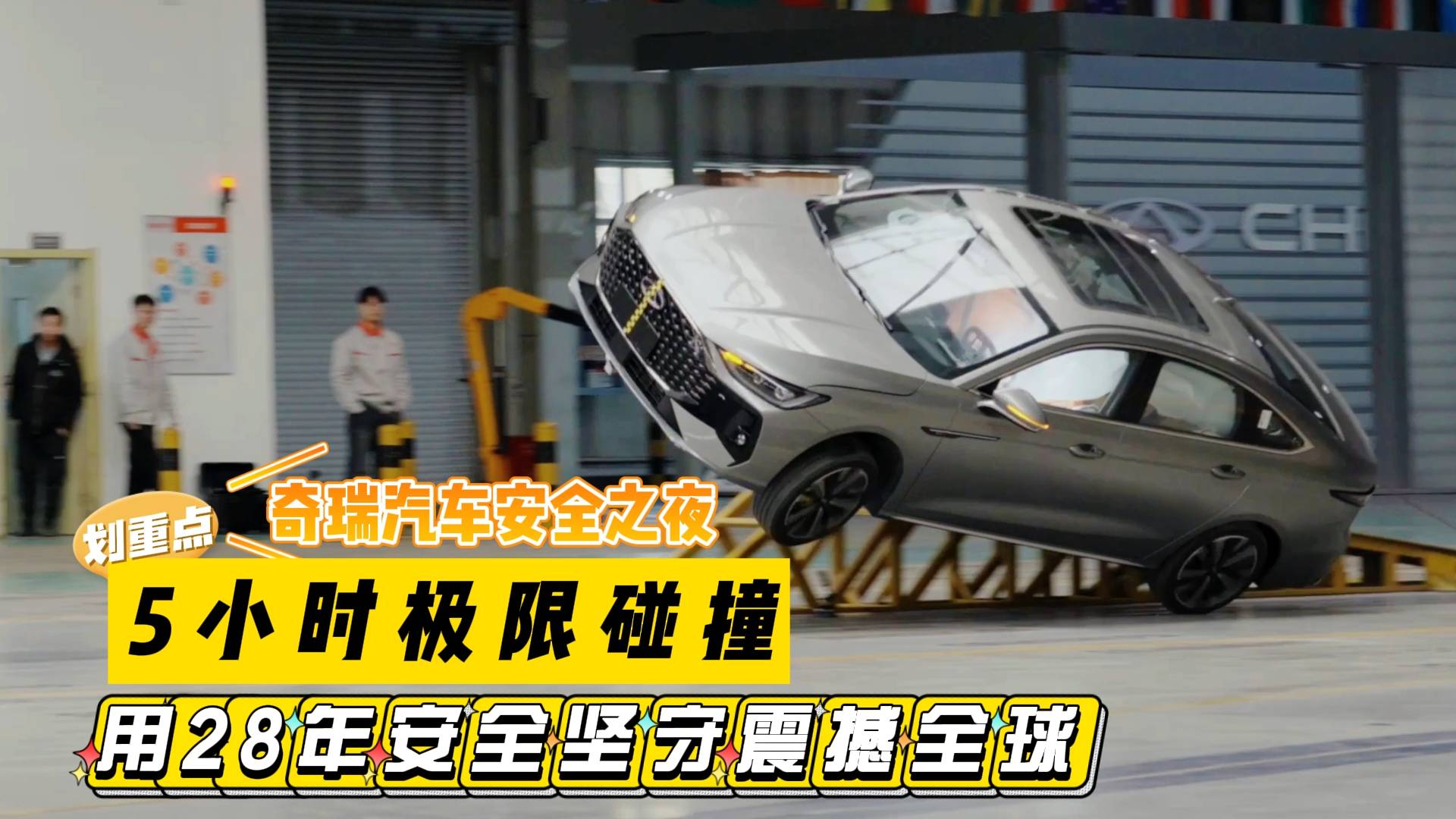 奇瑞汽车安全之夜:5小时极限碰撞!用28年安全坚守震撼全球