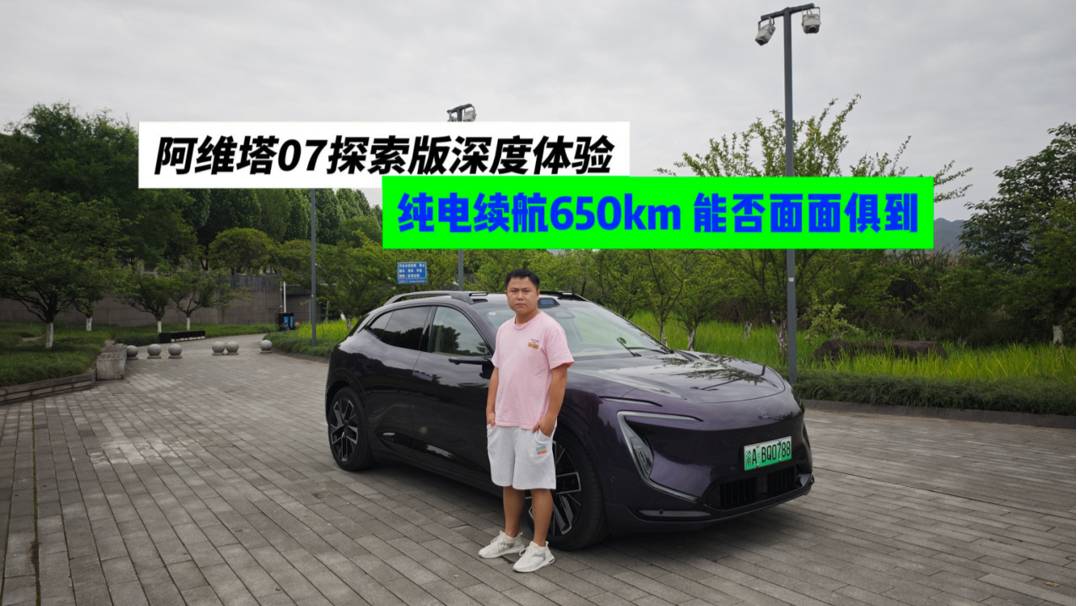 阿维塔07探索版动态体验,纯电续航650km,能否面面俱到?
