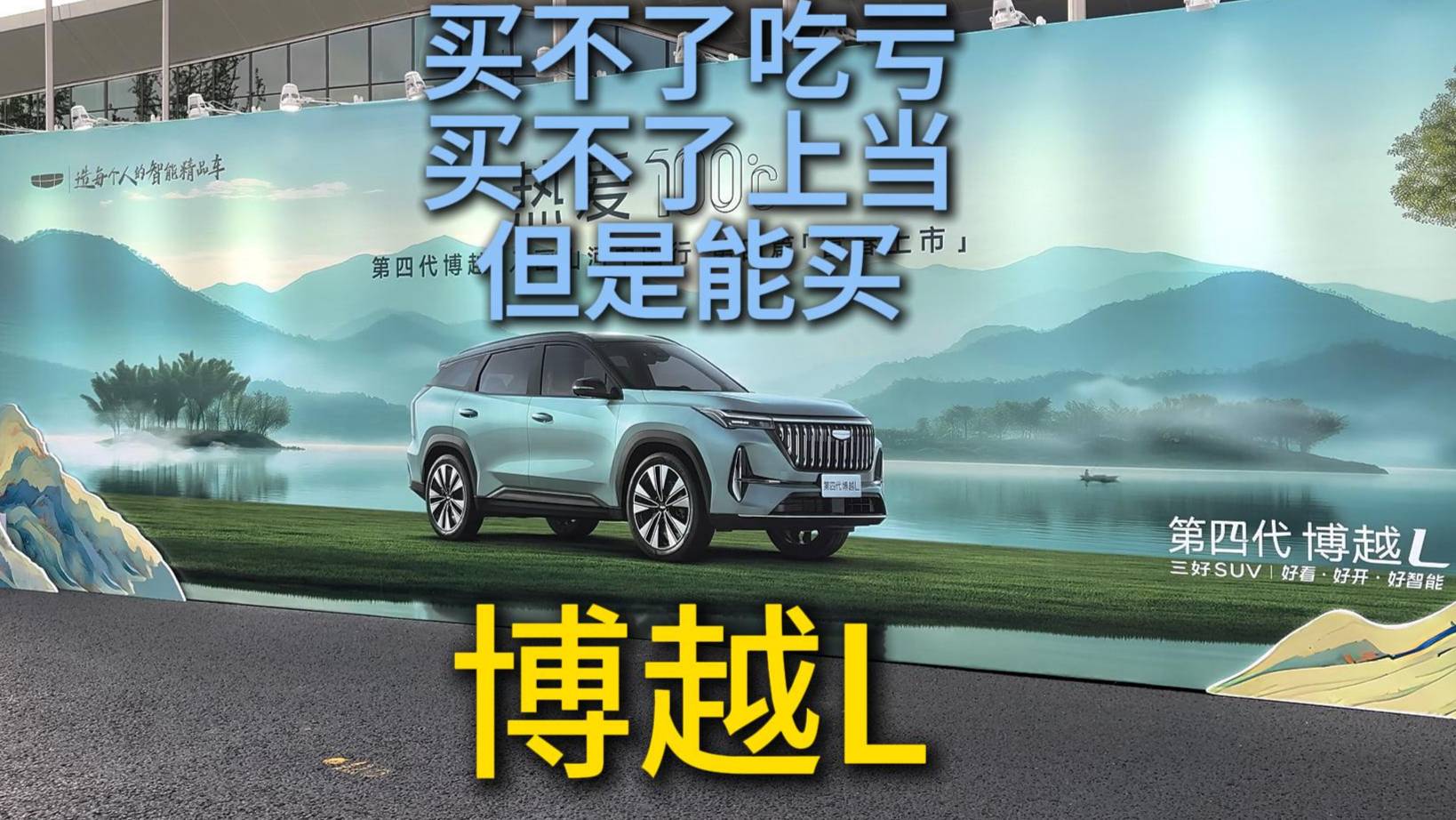 买不了吃亏买不了上当但是能买吉利博越L