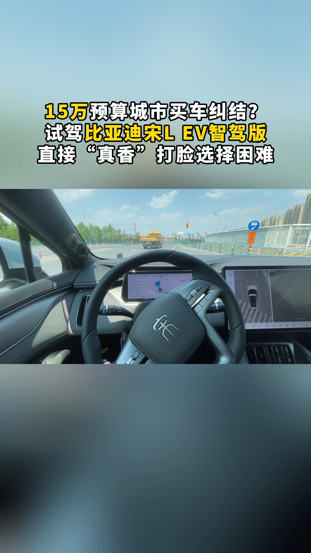 试驾宋L EV智驾版，真香打脸选择困难