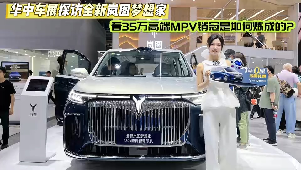 华中车展探访全新岚图梦想家