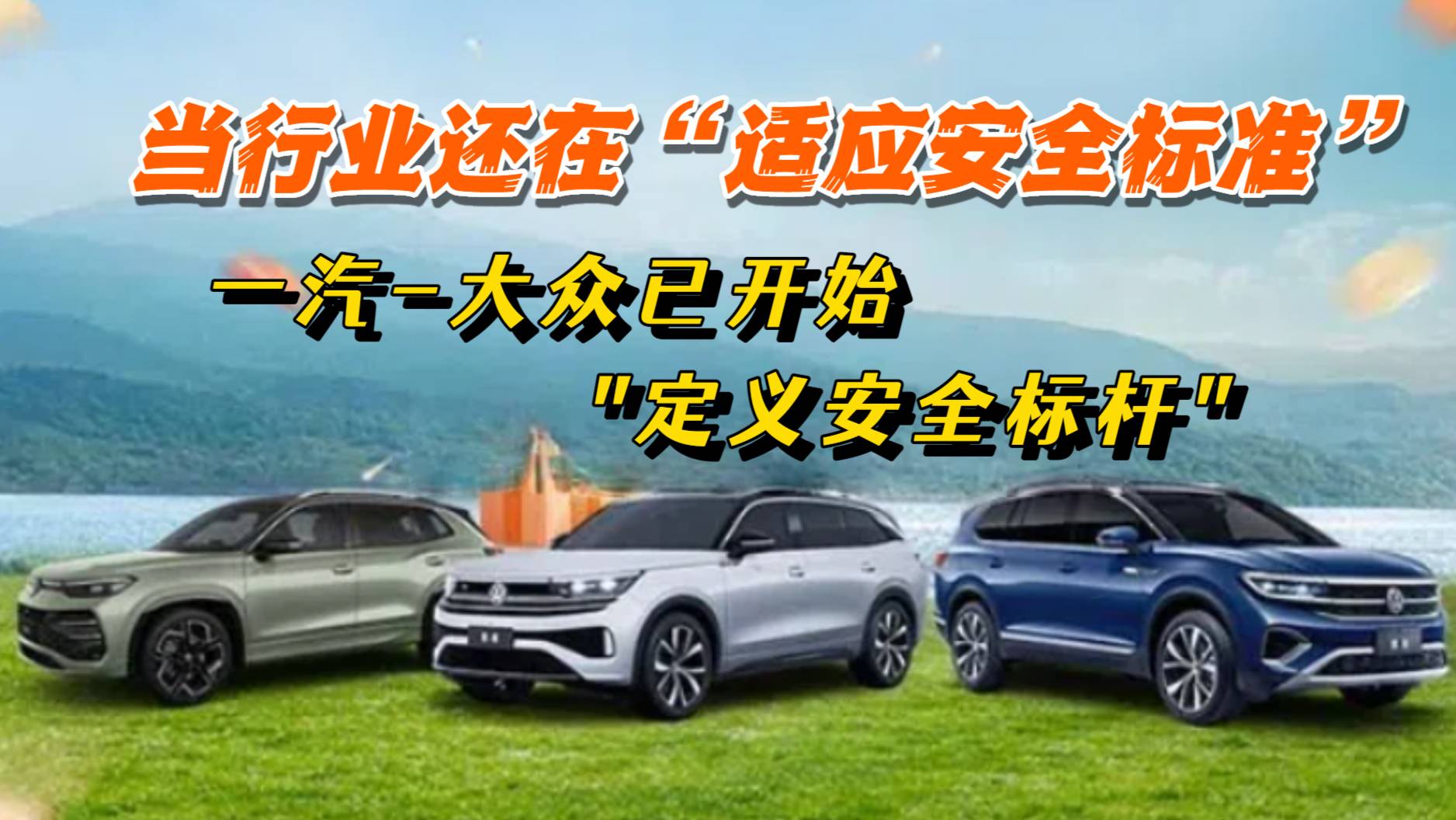 一汽-大众已开始"定义安全标杆"