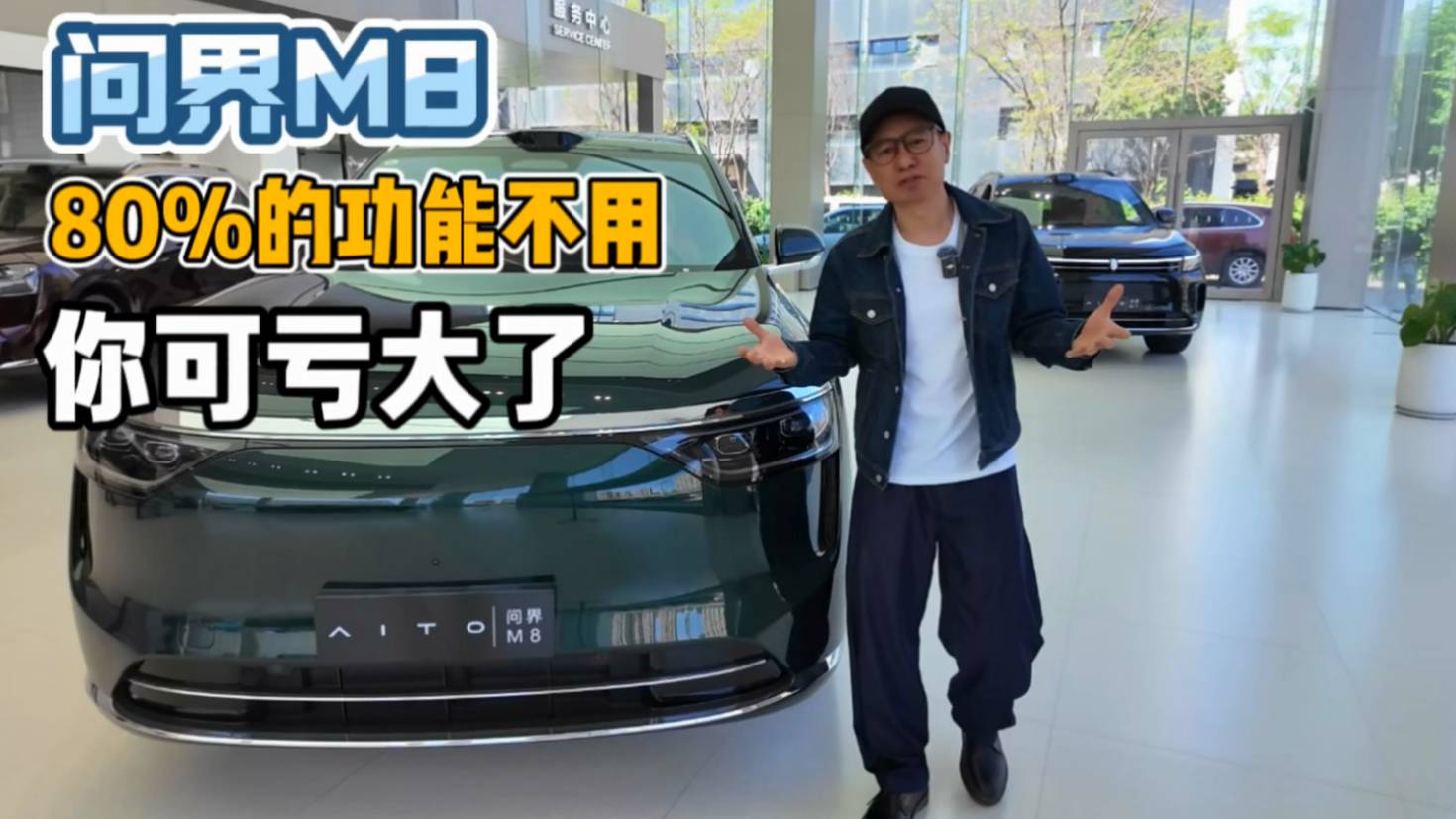 问界M8身上80%功能不用，你可亏大了
