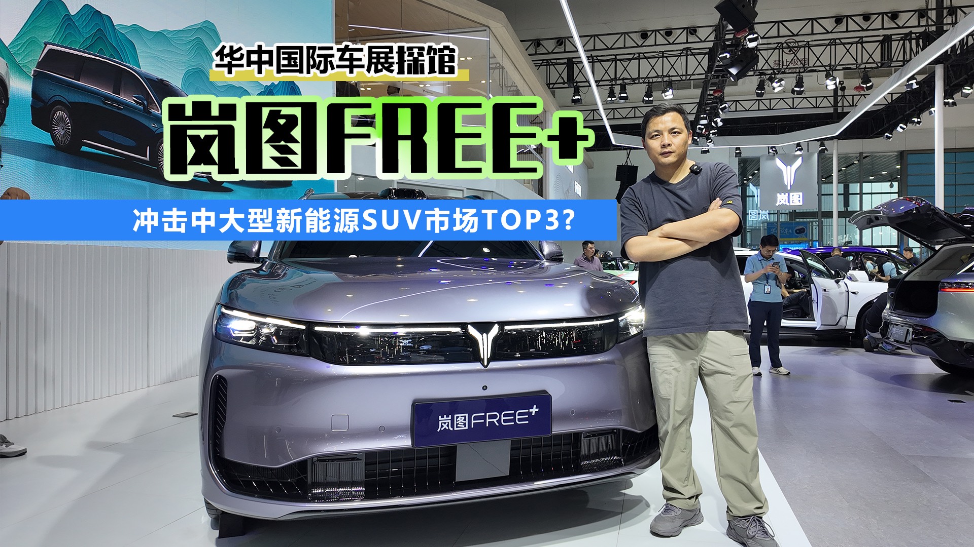 冲击中大型新能源SUV前三 岚图FREE+有这个底气吗？