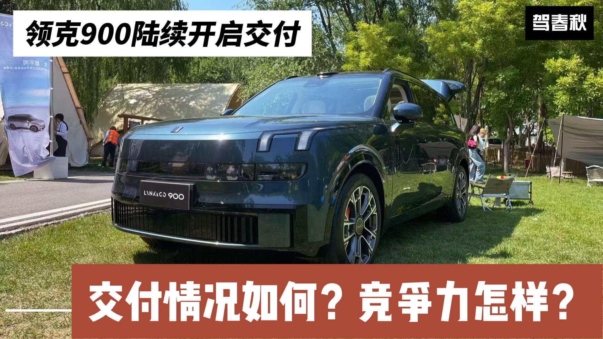 领克900陆续开启交付:交付情况如何?