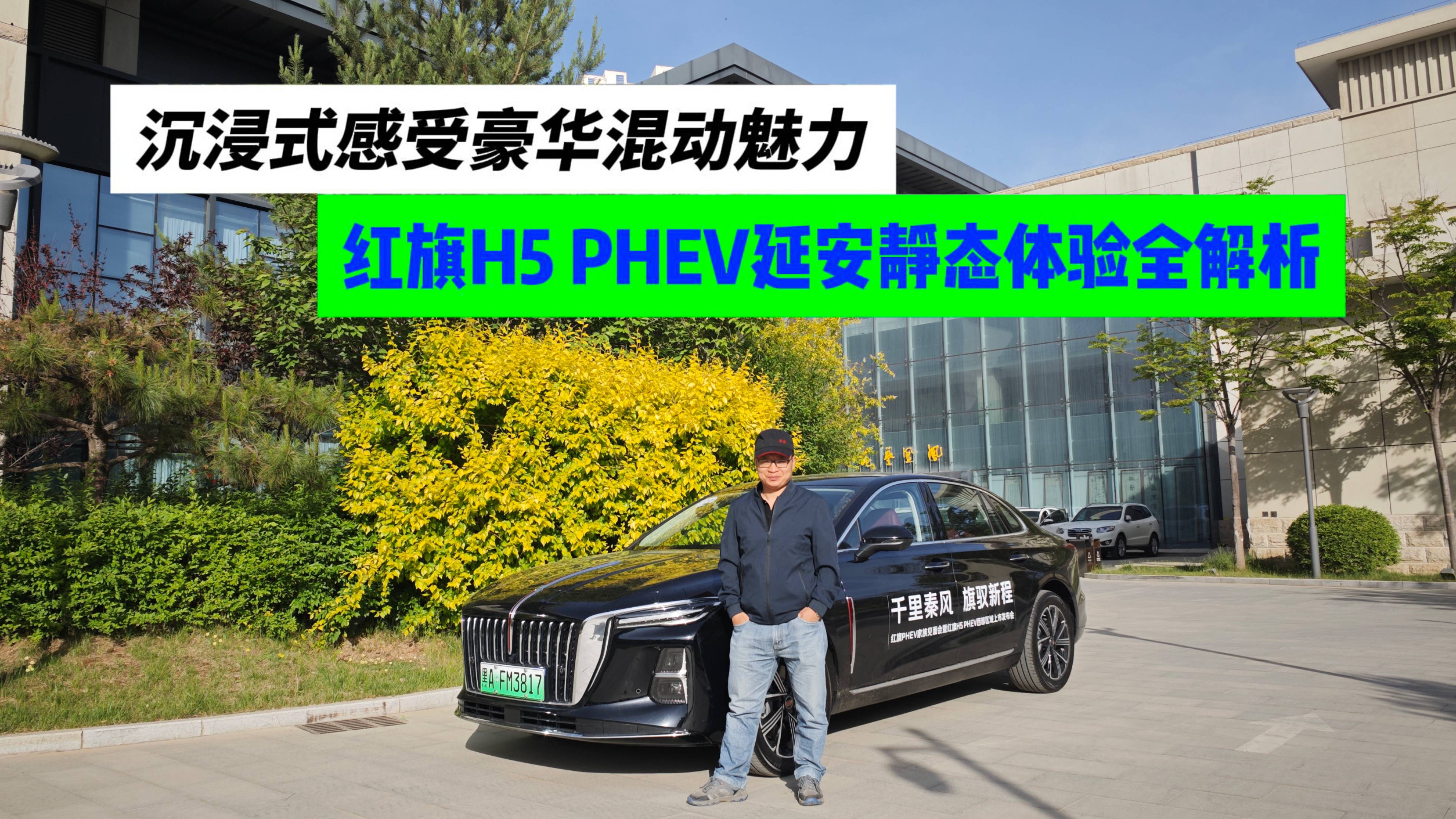 从延安革命圣地看未来座驾,红旗H5 PHEV静态品鉴实录