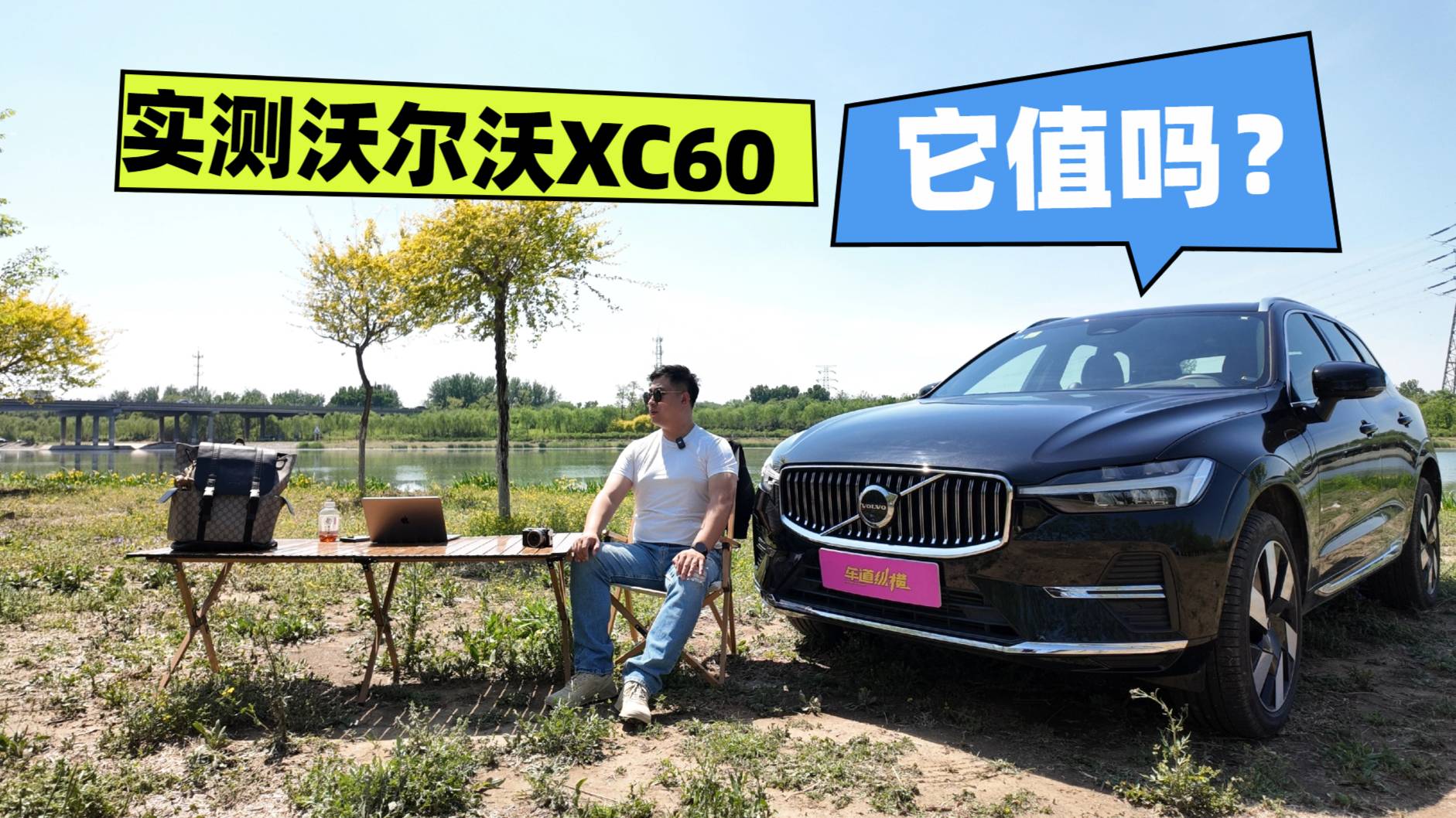 买豪华插混SUV？沃尔沃XC60 T8顶配是否物超所值？