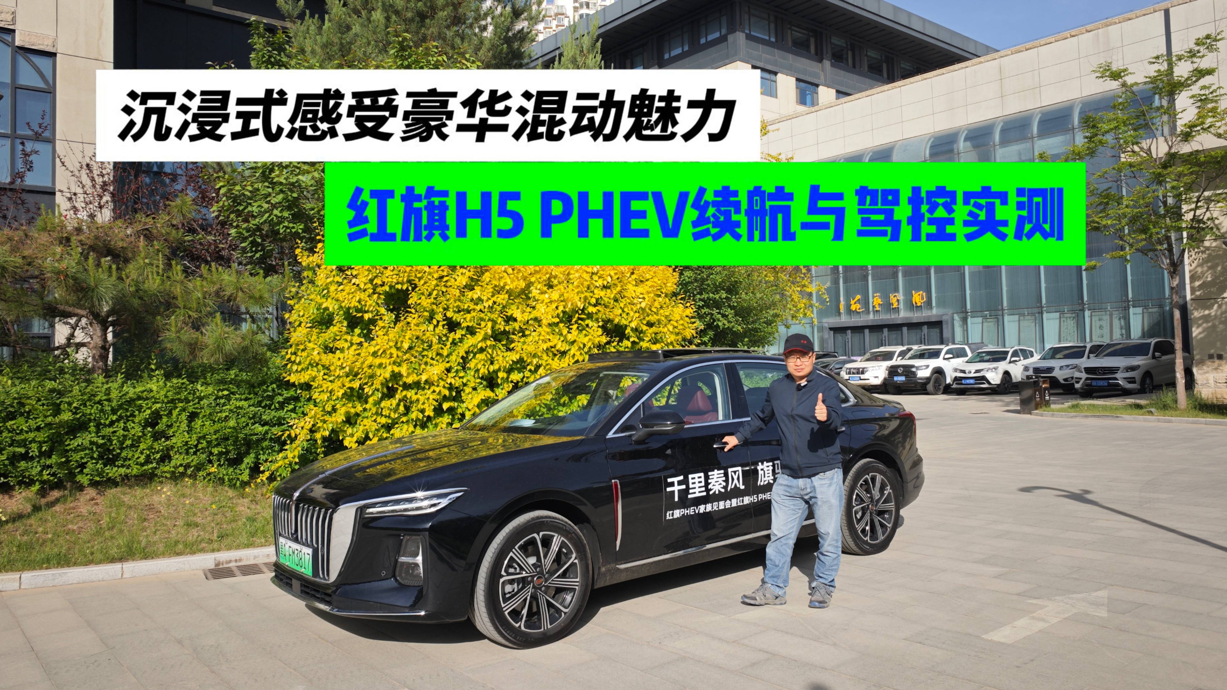 穿越千年长安与红色圣地,红旗H5 PHEV续航与驾控实测!