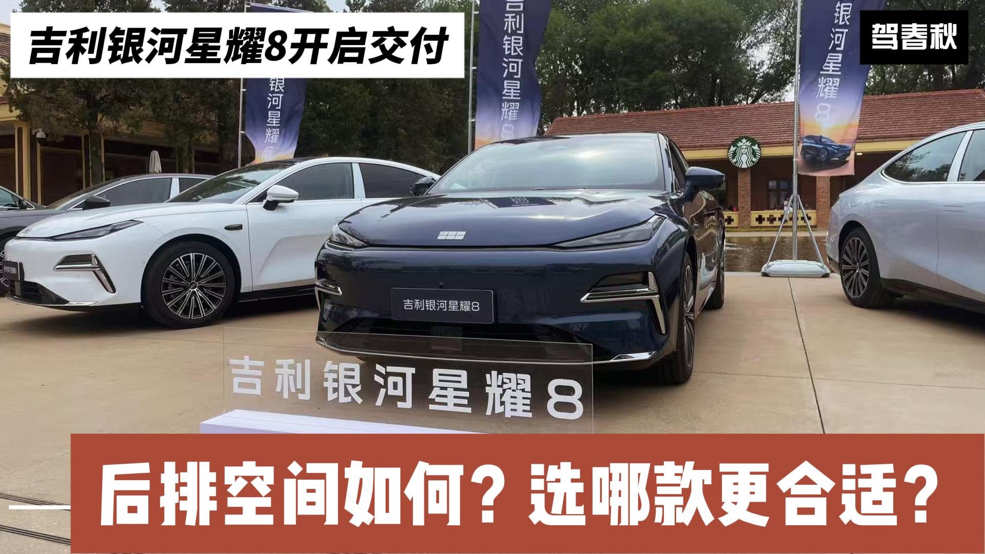 吉利星耀8正式开启交付:后排空间实测够大吗?选哪个版本合适?