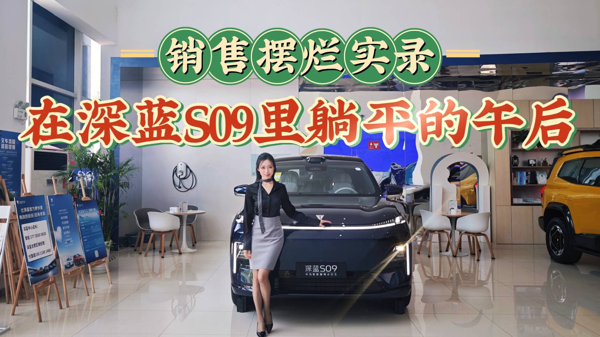 女销售“摆烂”日记之深蓝S09:这价位的车卷什么卷?值得买吗