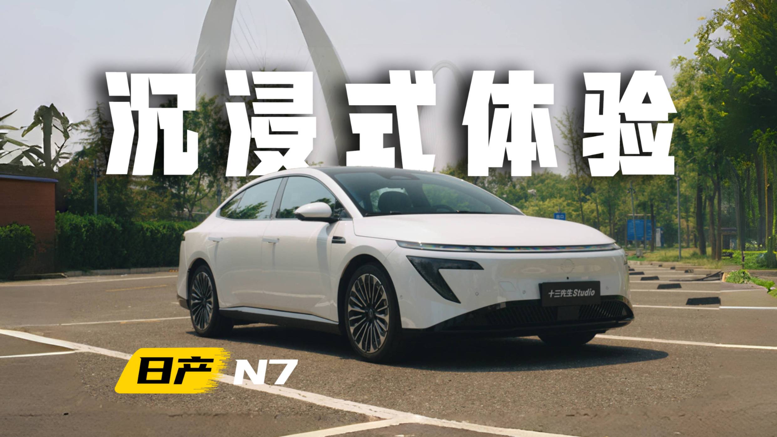 【沉浸式体验】日产N7，11.99万-14.99万，值不值？