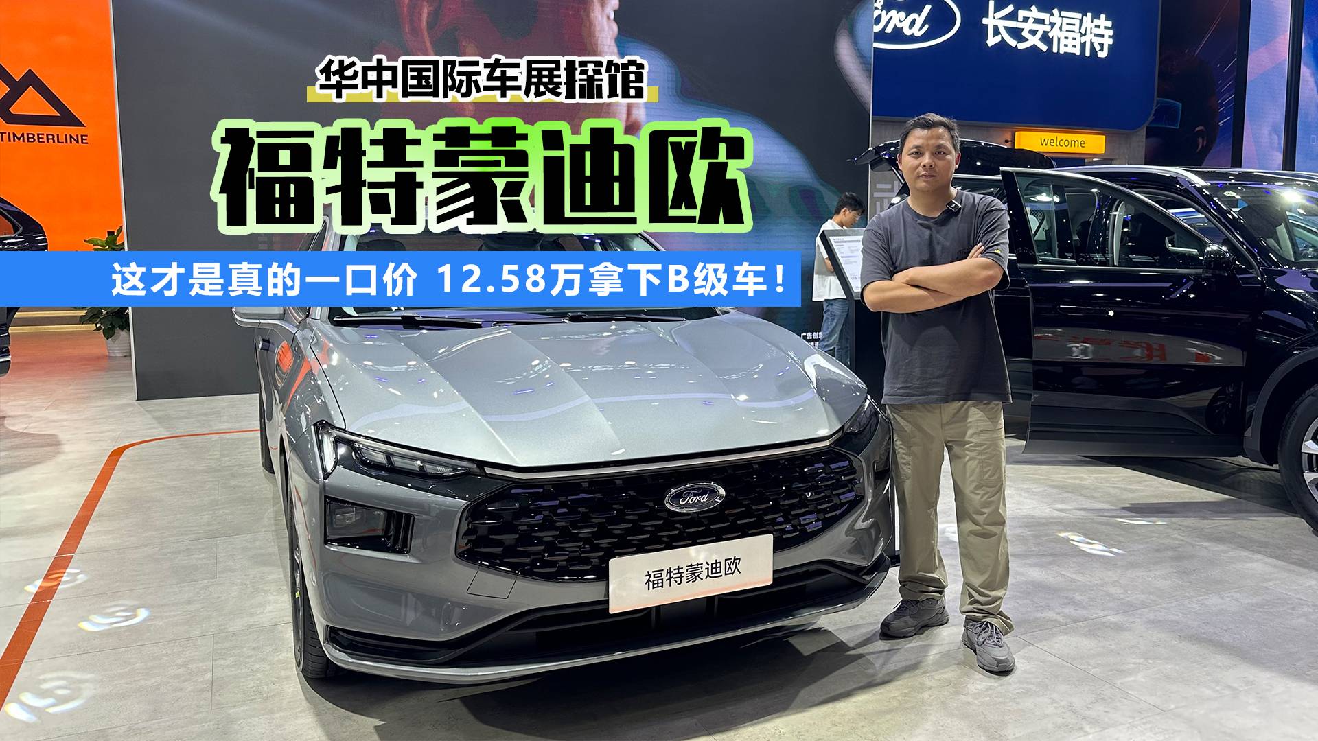 探馆蒙迪欧 一口价 12.58万真的能拿下B级车？