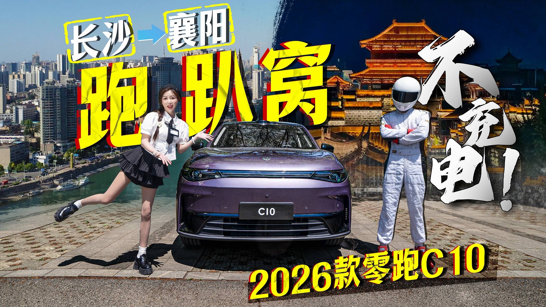 续航趴窝测试！2026款零跑C10，跨省通行真实打几折？