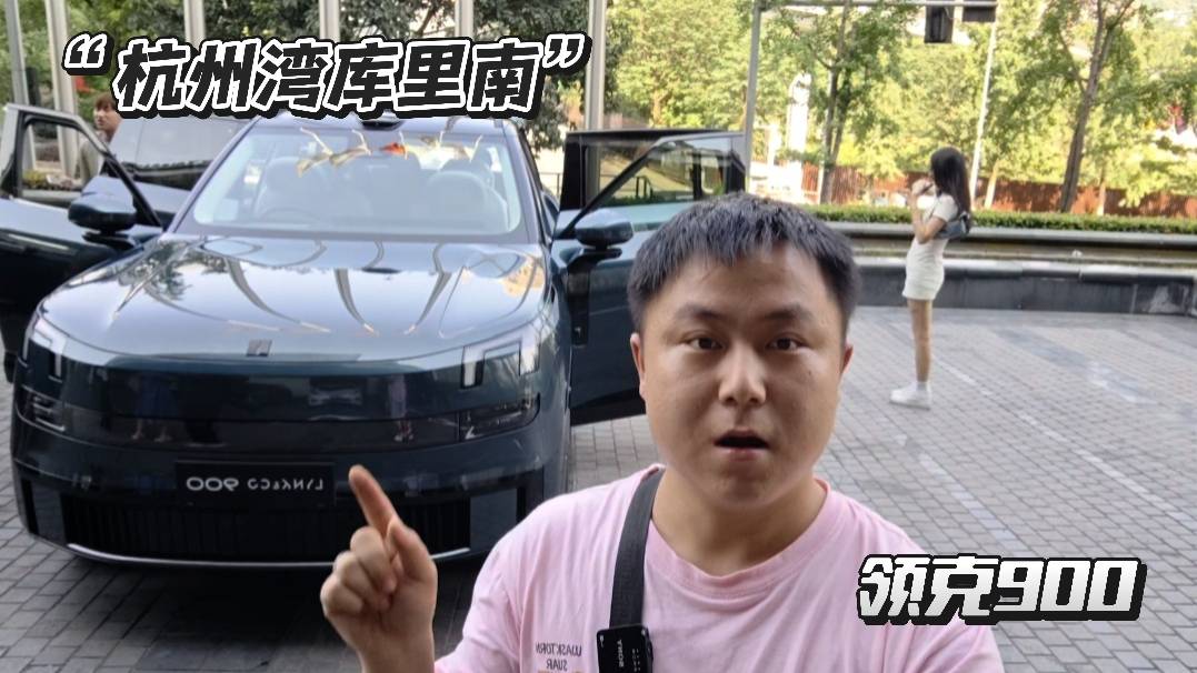 自带移动会客厅的“杭州湾库里南”,领克900到底有多全能?