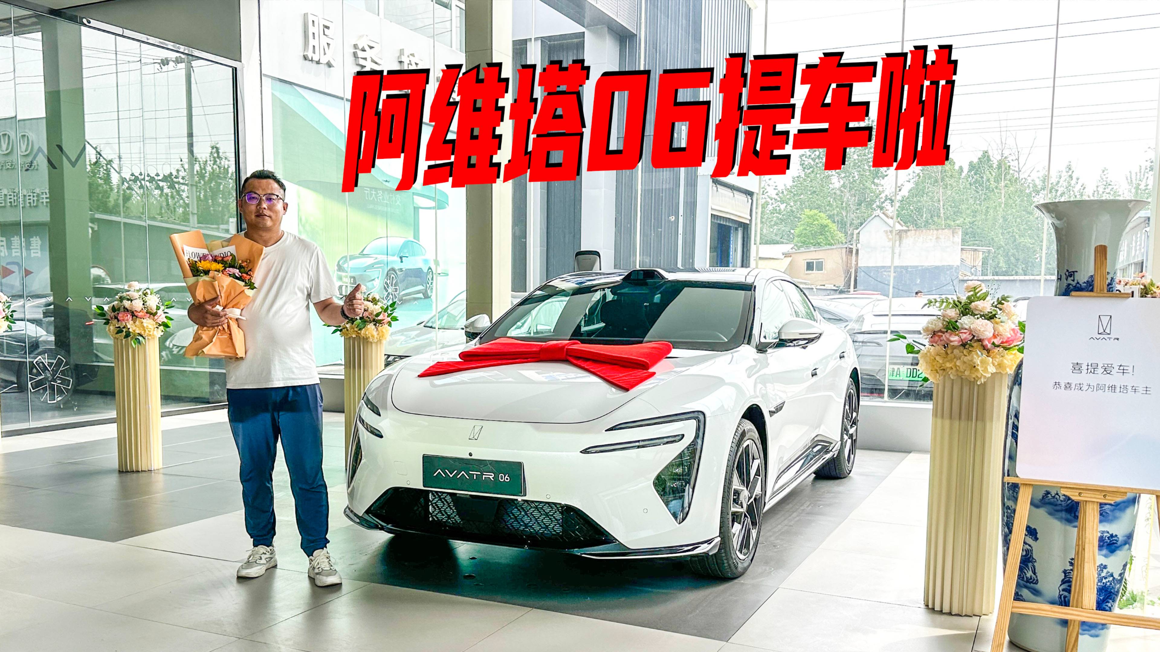 阿维塔06提车,落地24万,颜值很高,配华为ADS智驾辅助