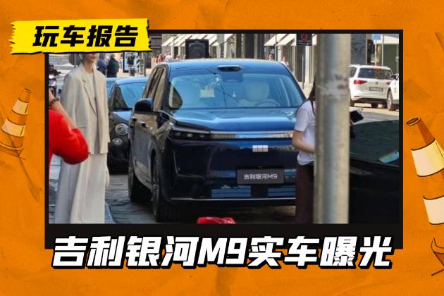 吉利银河M9现身，主动进气格栅贯穿式灯组，定档5月22日发布