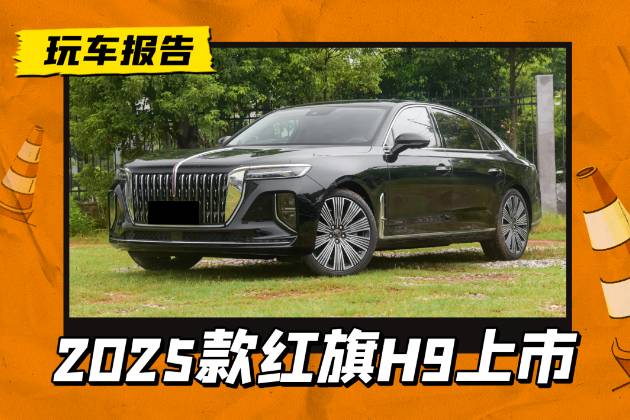 奥迪A6L同级，2025款红旗H9一口价23.58万起