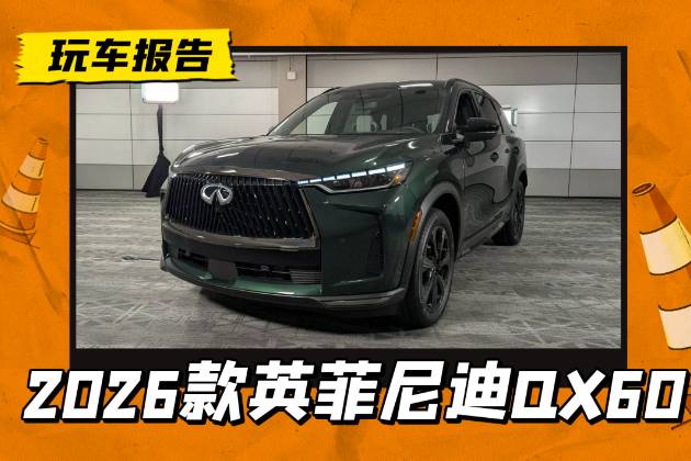 大三排豪华SUV，26款英菲尼迪QX60正式发布，增运动版本