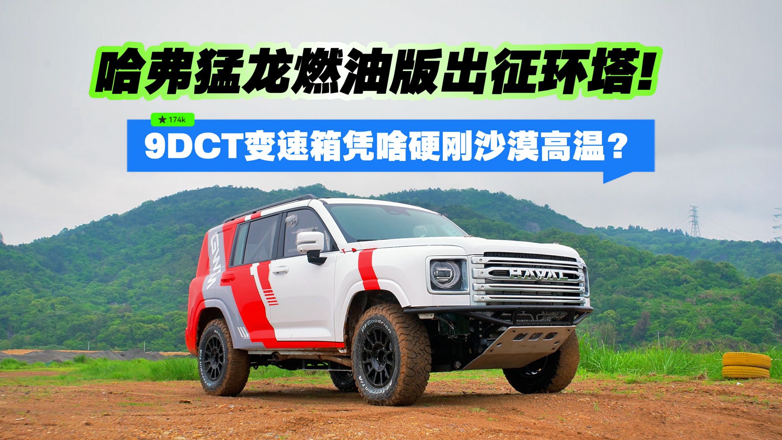 9DCT变速箱凭啥硬刚沙漠高温？哈弗猛龙燃油版出征环塔！