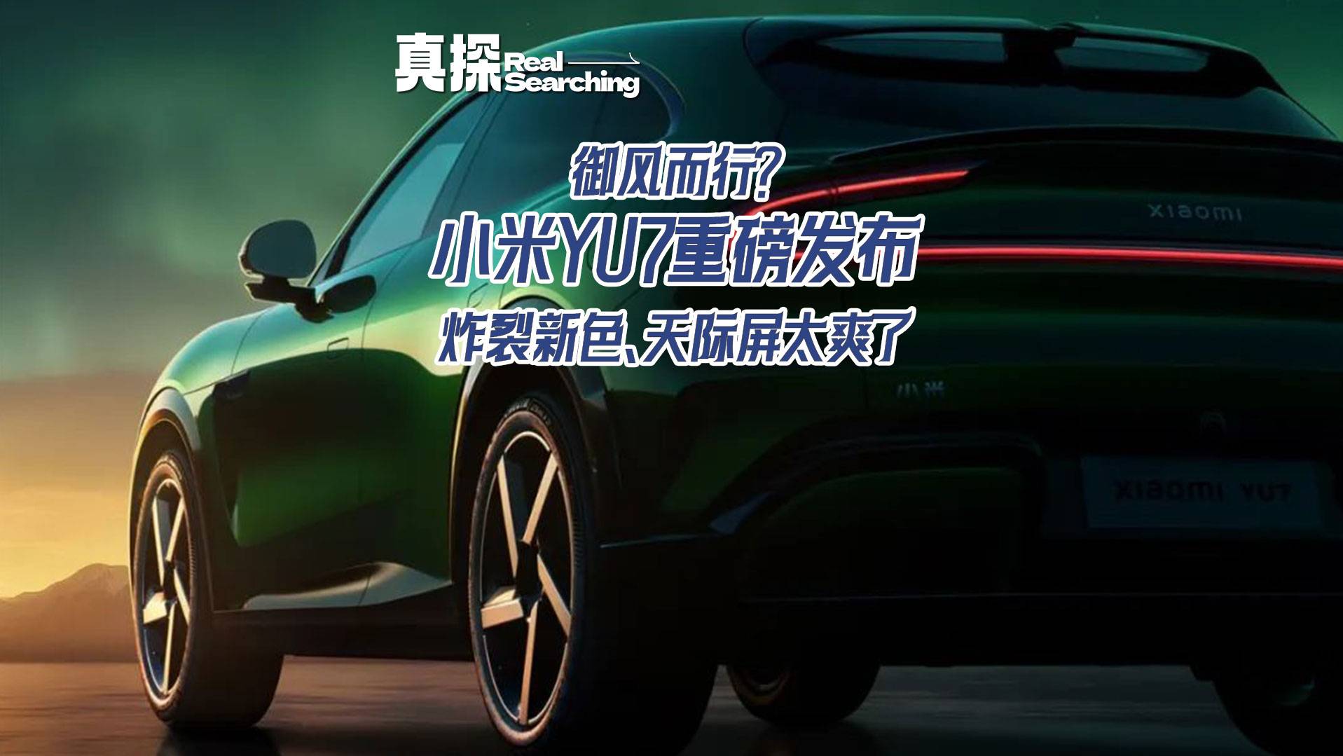 标配835km续航，小米YU77月上市