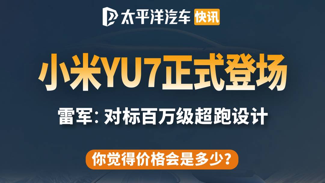 小米YU7 黑科技！雷军 ：对标百万超跑