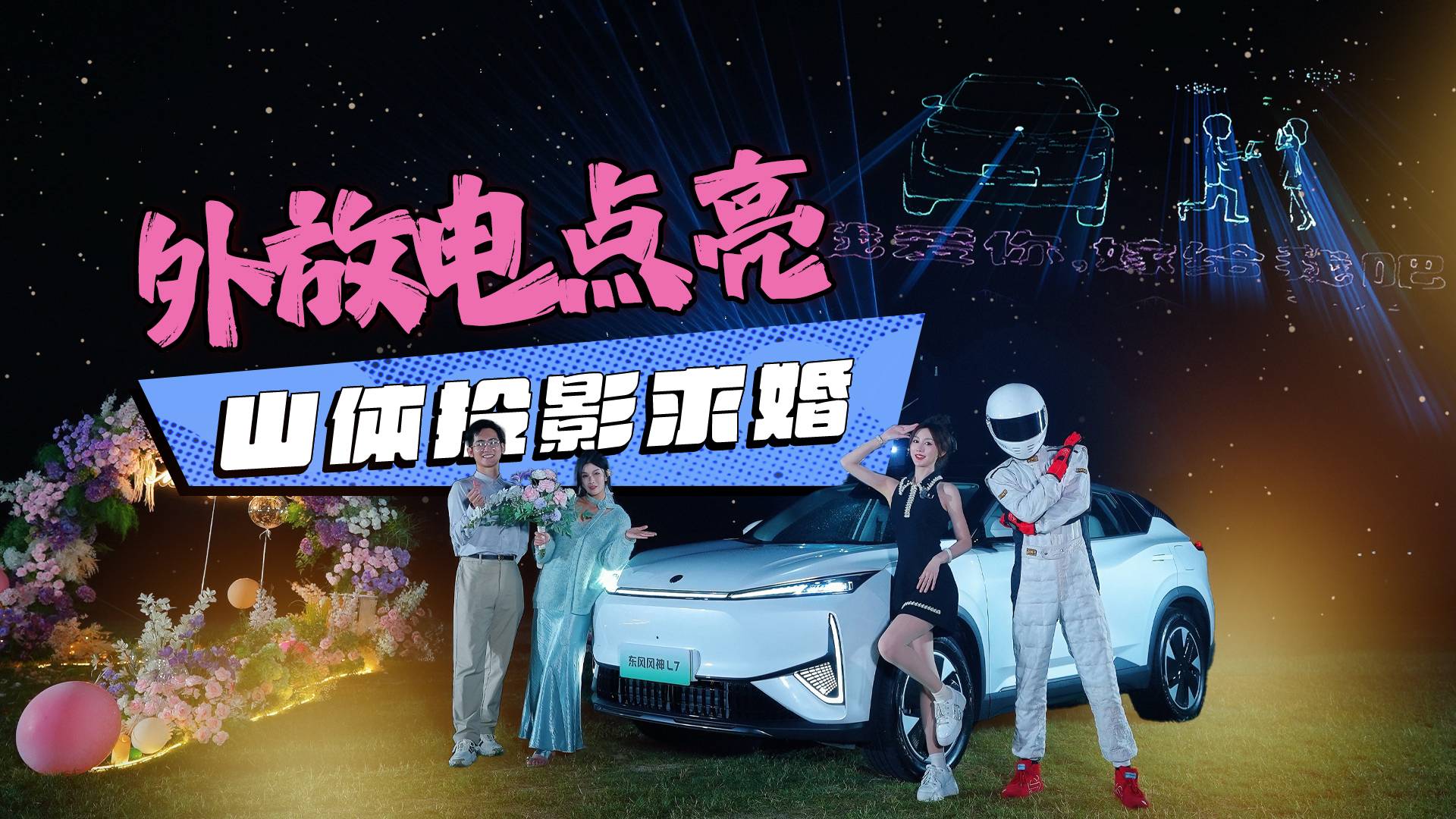 化解危机还看风神L7，山体求婚大惊喜!