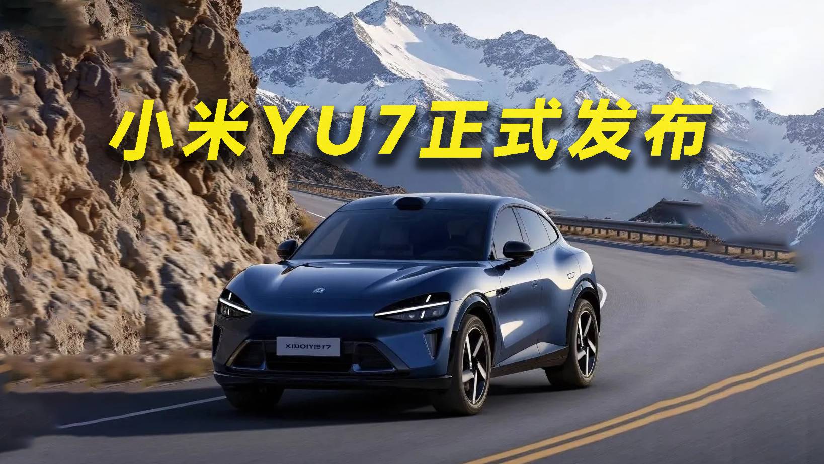 小米YU7正式发布，哪款车型最值得买？